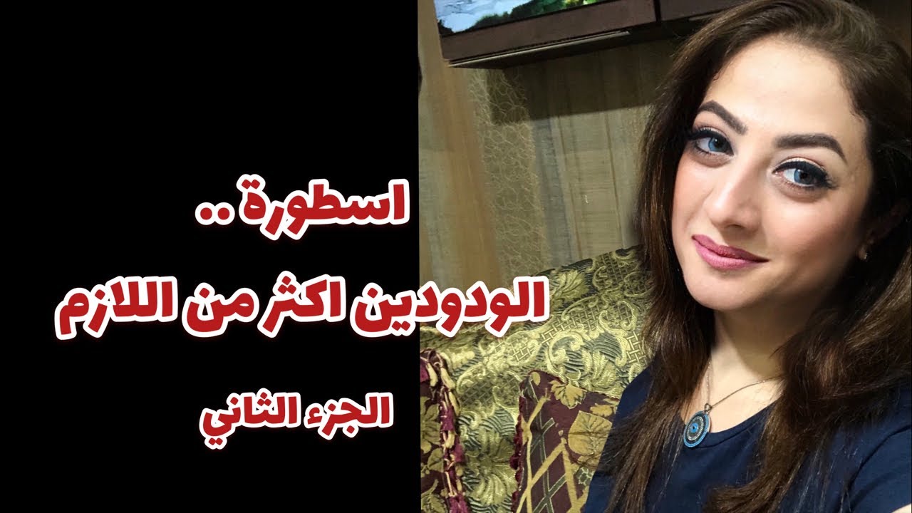اسطورة الودودين اكثر من اللازم ( الجزء الثاني)
