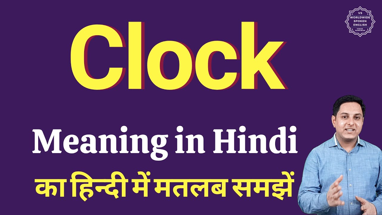 Clock meaning in Hindi | Clock ka kya matlab hota hai | daily use English words