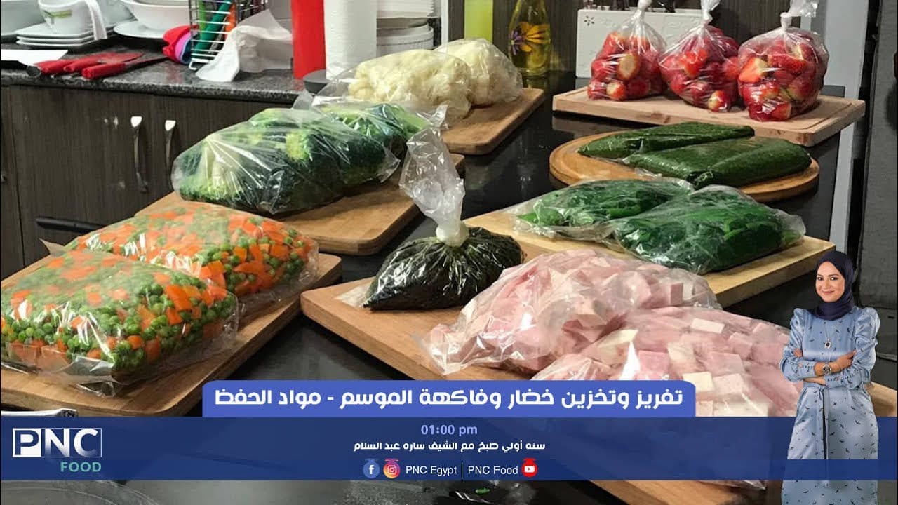 حلقه عن تفريز و تخزين خضار وفاكهه الموسم | الشيف ساره عبد السلام
