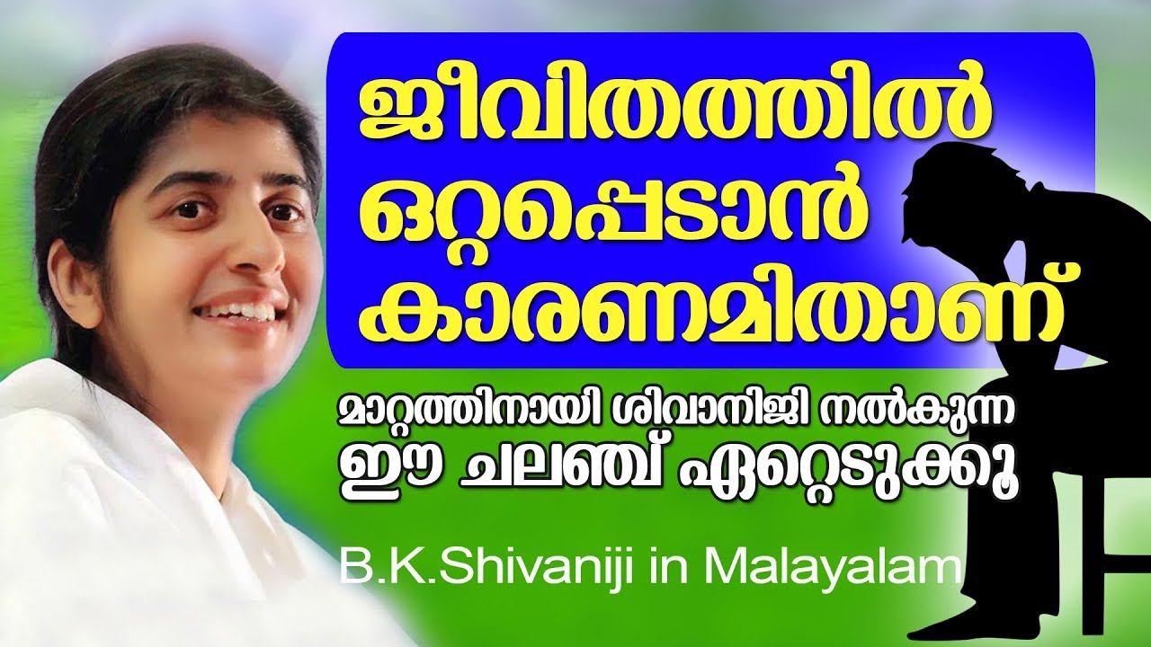 സ്നേഹിച്ചവരെല്ലാം അകലം പാലിക്കുന്നുവോ? B.K.Shivani in Malayalam| Peace of Mind TV Malayalam