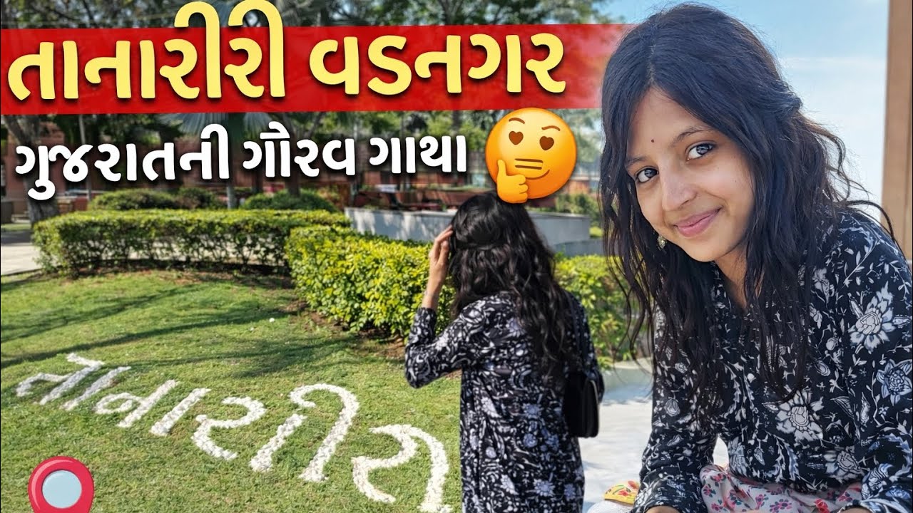 તાનારીરી જોયું છે ? વડનગર કેવું છે ? 