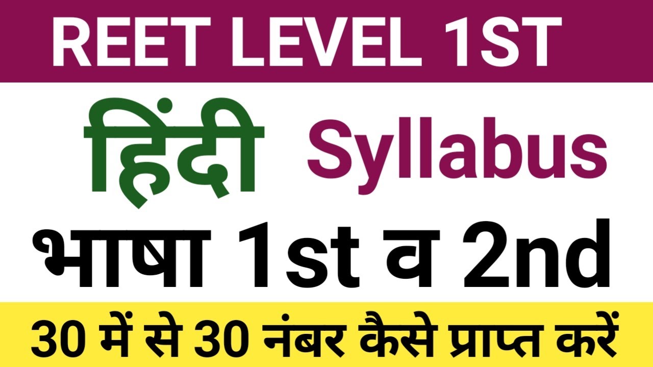 Reet hindi syllabus level 1 | reet level 1st hindi syllabus | reet hindi syllabus 2021 | reet hindi