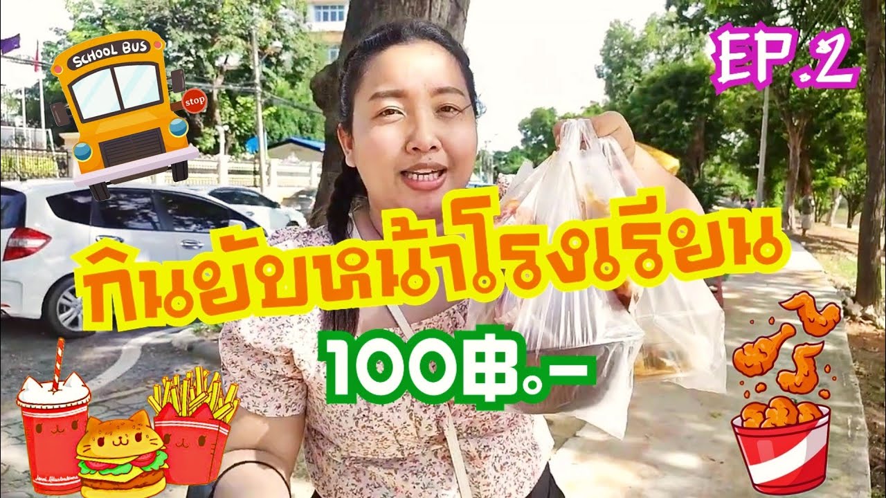 มี5บาทก็กินได้  รีวิวของกินหน้าโรงเรียนงบ 100 บาท(เกินจ๊ะ) | PLOY TOGO