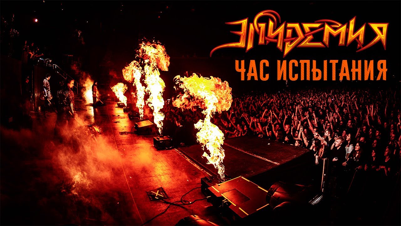 Эпидемия - Час Испытания (Live @ Adrenaline Stadium 22.12.19)