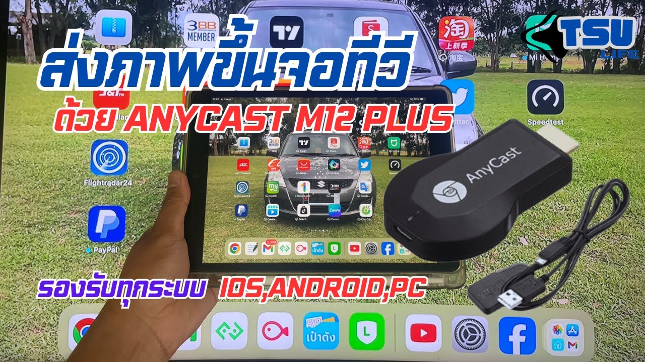 ส่งภาพขึ้นจอทีวีแบบไร้สาย ด้วย AnyCast รองรับทุกระบบ