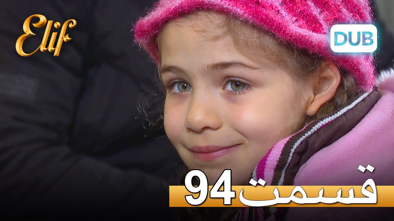 الیف با دوبلۀ فارسی | قسمت 94