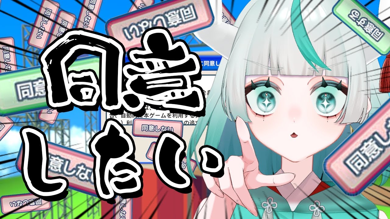 【 利用規約に同意したい 】続き‼クリア耐久⁉✨同意させてくれええええ‼‼‼【2 #幻鬼ヤヤ / #新人VTuber 】