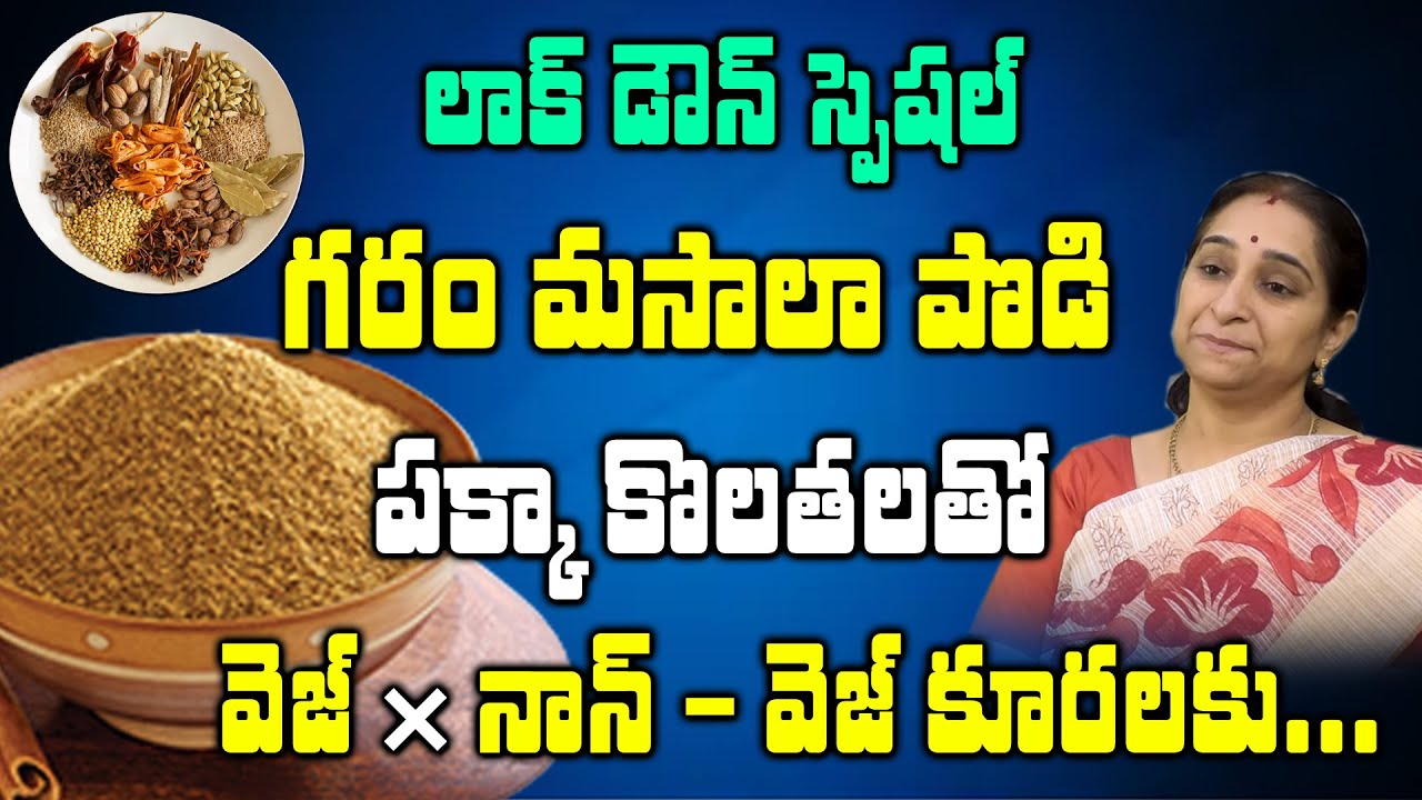 Ramaa Raavi about Home Made Garam Masala Recipe || Instant Homemade Garam Masala || SumanTV Mom