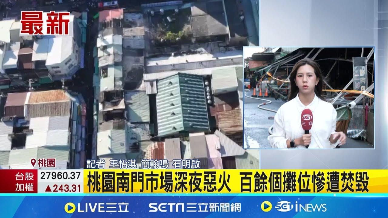 桃園南門市場深夜惡火 百餘個攤位慘遭焚毀 張善政:將研擬重建方案 快關窗! 桃園南門市場陷火海狂燒 濃煙飄散│記者 王怡淇 簡翰鳴 石明啟│新聞一把抓20251106│三立新聞台