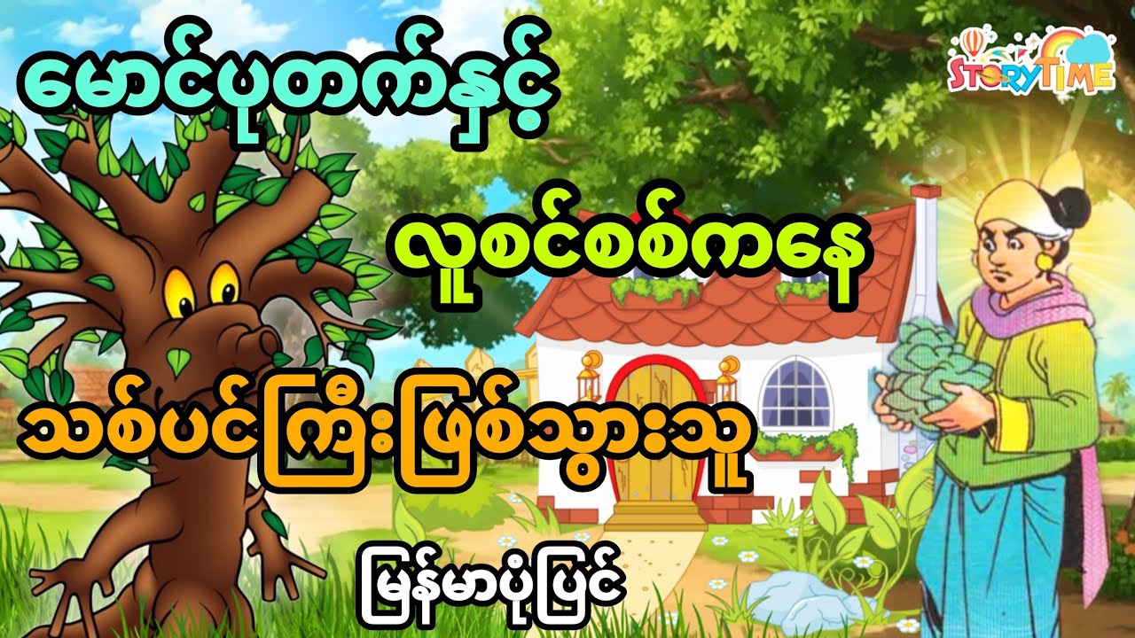 မောင်ပုတက်နှင့်လူစင်စစ်ကနေသစ်ပင်ကြီးဖြစ်သွားသူ ပုံပြင် (အစအဆုံး) 