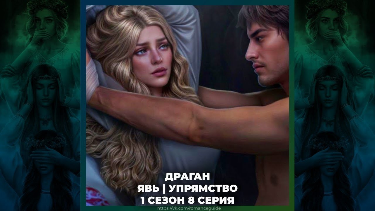 И ПОГЛОТИТ НАС МОРОК | ДРАГАН | УПРЯМСТВО | ЯВЬ | СИЛЬНАЯ СВЯЗЬ | 1х08