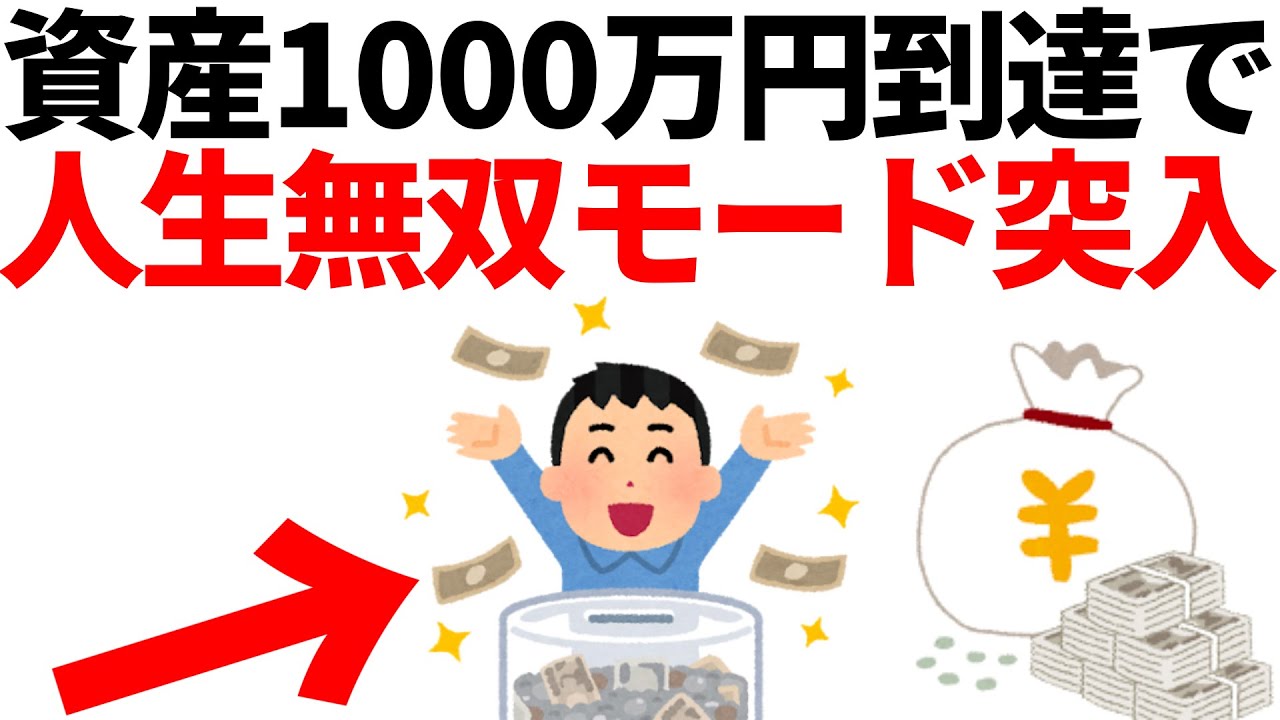 資産1000万円の力を侮るな。資産1000万円到達で人生無双モードに突入。