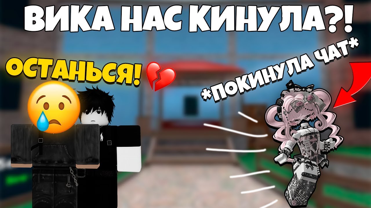 РОБЛОКС ИСТОРИЯ: Любовь, Дружба и Предательство 💔
