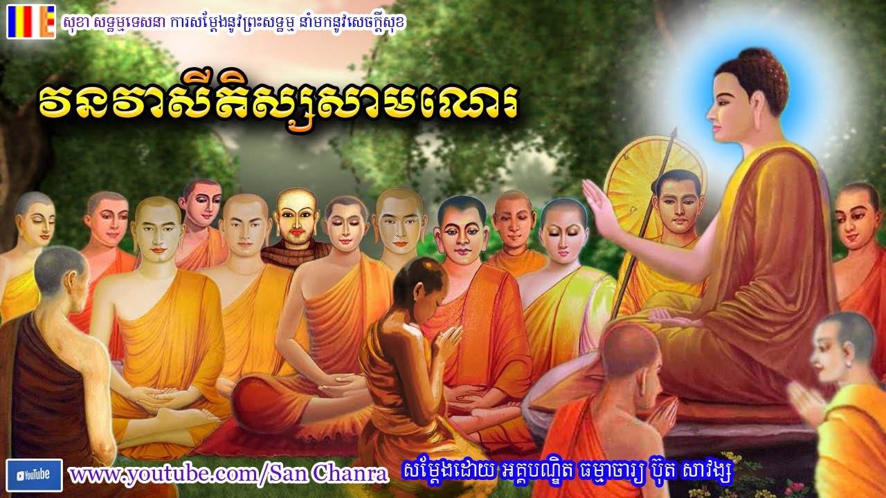 វនវាសីតិស្សសាមណេរ - ប៊ុត សាវង្ស - Buth Savong