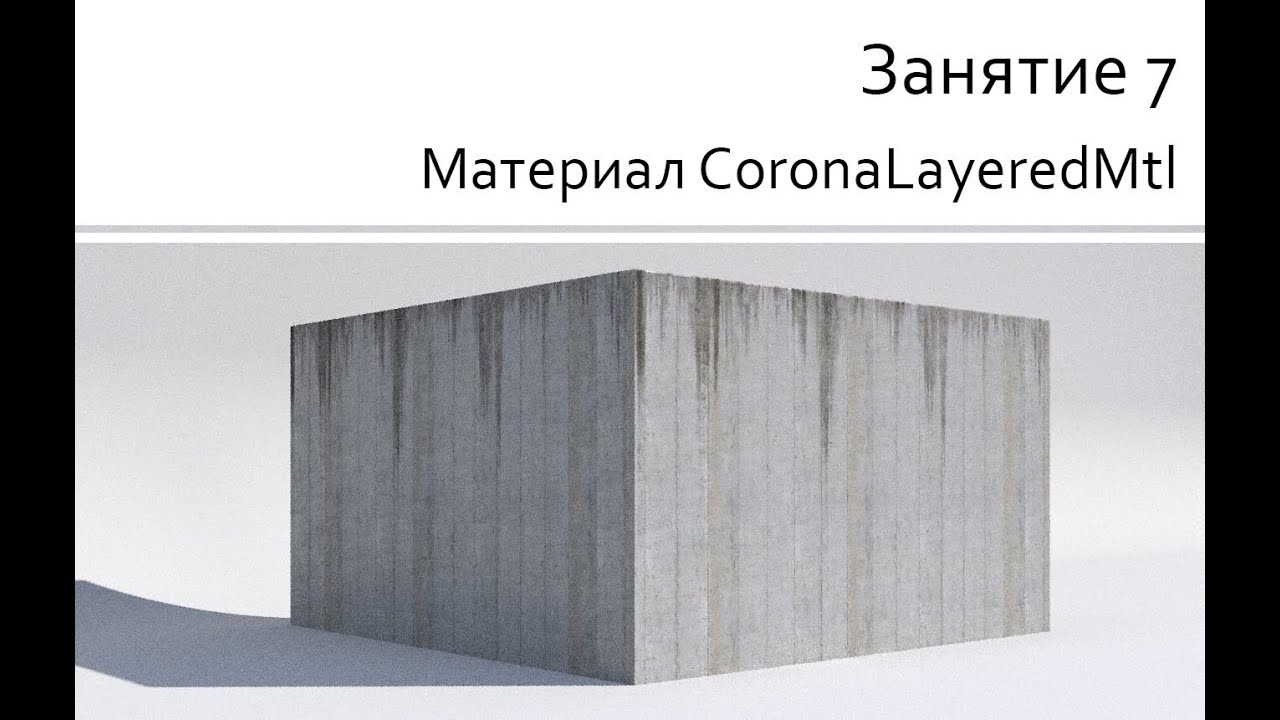 Занятие 07 Материал CoronaLayeredMtl
