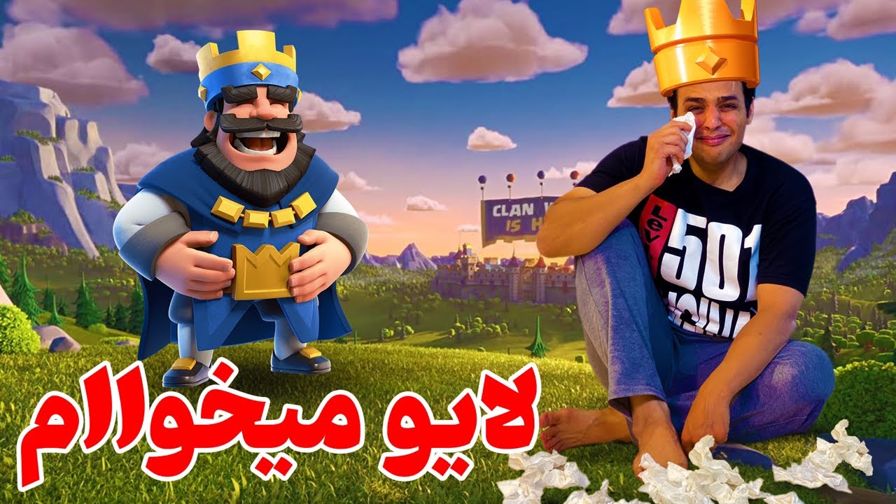 اولین لایو استریم چنلمون که متاسفانه نشد پوش کاپ توو کلش رویال باشه 🤦‍♂️