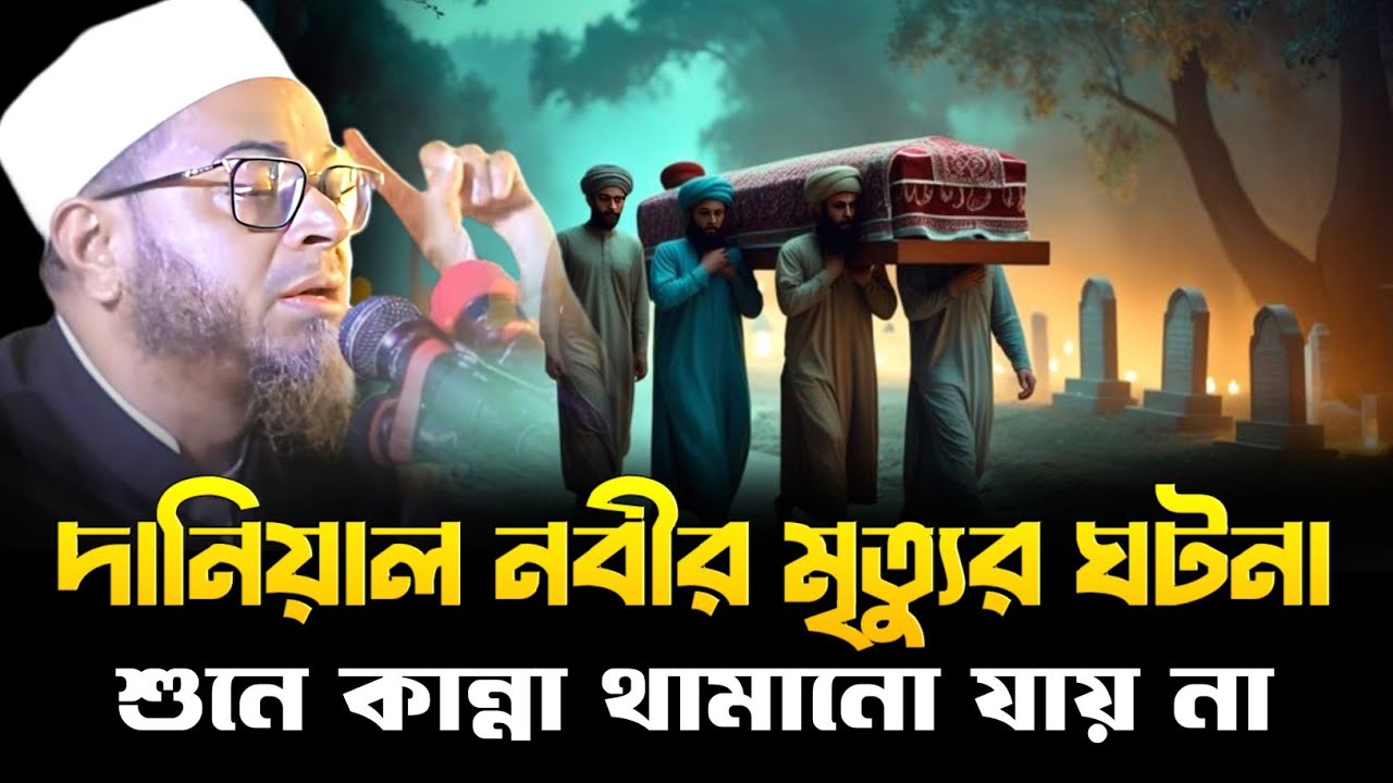 দানিয়াল নবীর মৃত্যুর ঘটনা শুনে কান্না চলে আসে। মুফতি নাসির উদ্দীন আনসারী। Mufti Nasir Uddin Ansari