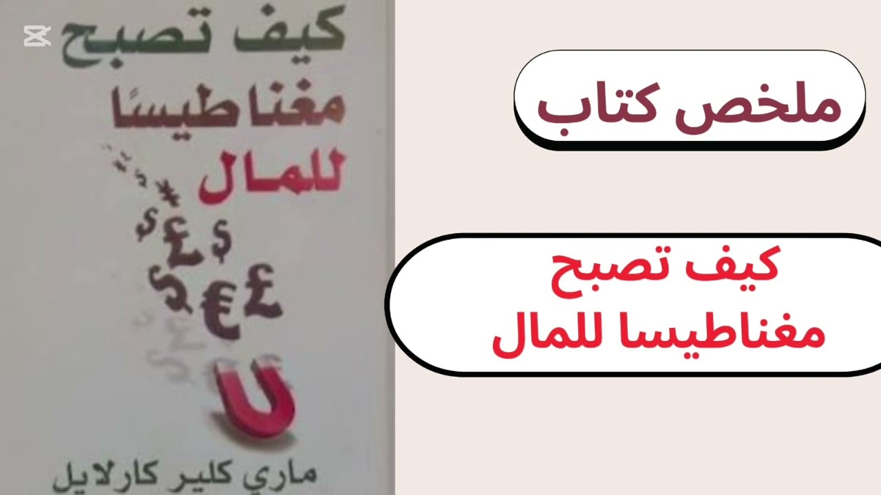 كيف تصبح مغناطيسًا للمال؟ أسرار تغيّر حياتك المالية