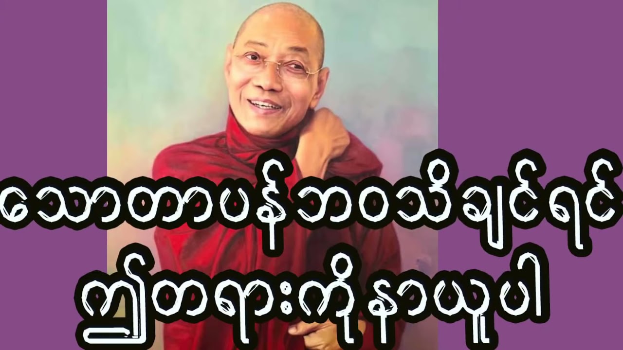 ပါချုပ်ဆရာတော်ဘုရားကြီး သောတာပန်ဘဝ