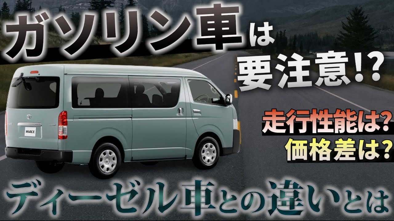 【ハイエース】知らないと損する!?ガソリン車の