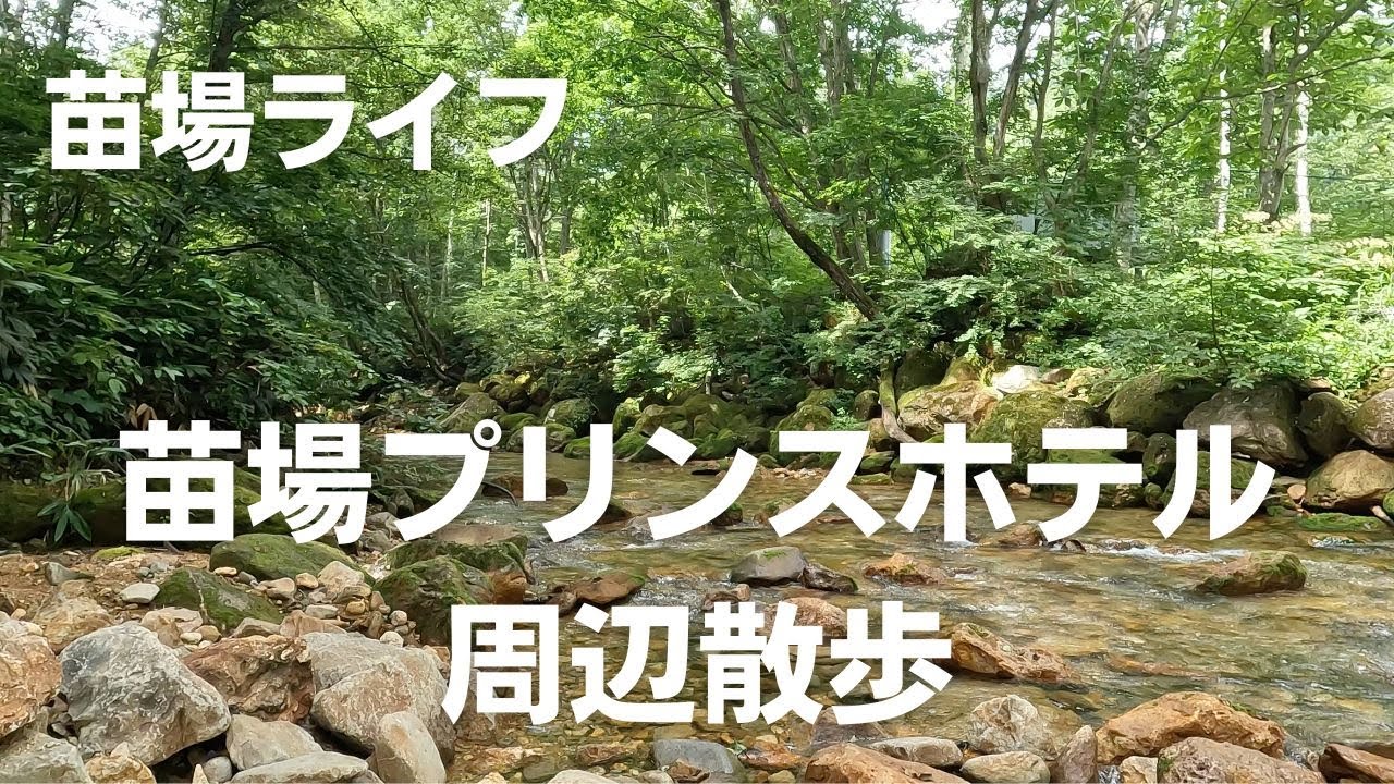 【苗場ライフ】苗場プリンスホテル周辺散歩