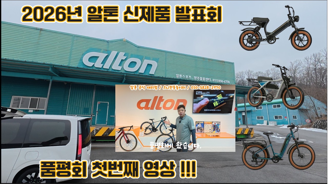 2026년 알톤 신제품 발표회 #첫영상 #전기자전거 #자토바이