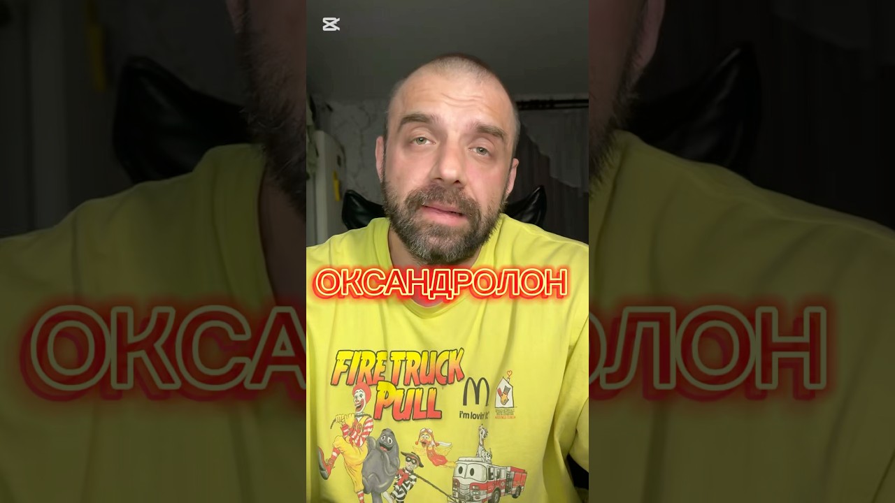 Оксандролон #оксана #курс #сушка #бодибилдинг #гзт #тесто #фарма #бикини