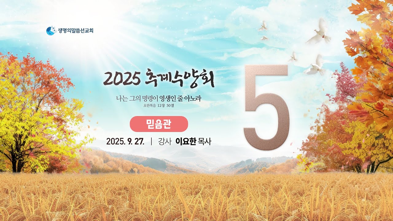 생명의말씀선교회 2025 추계수양회 믿음관 말씀 5 생방송 / 생말선 / 대한예수교침례회