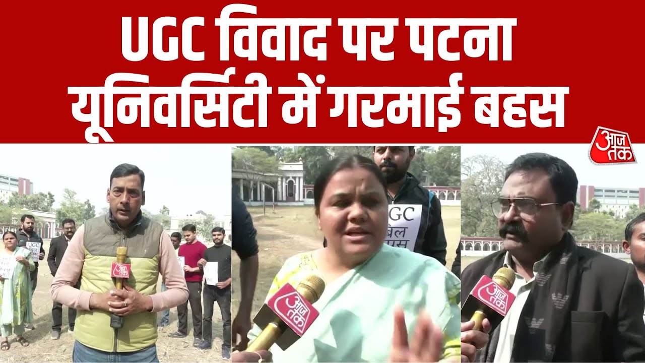 UGC के नए नियमों पर Patna University में बवाल, छात्रों में तीखी बहस | Bihar | Aaj Tak