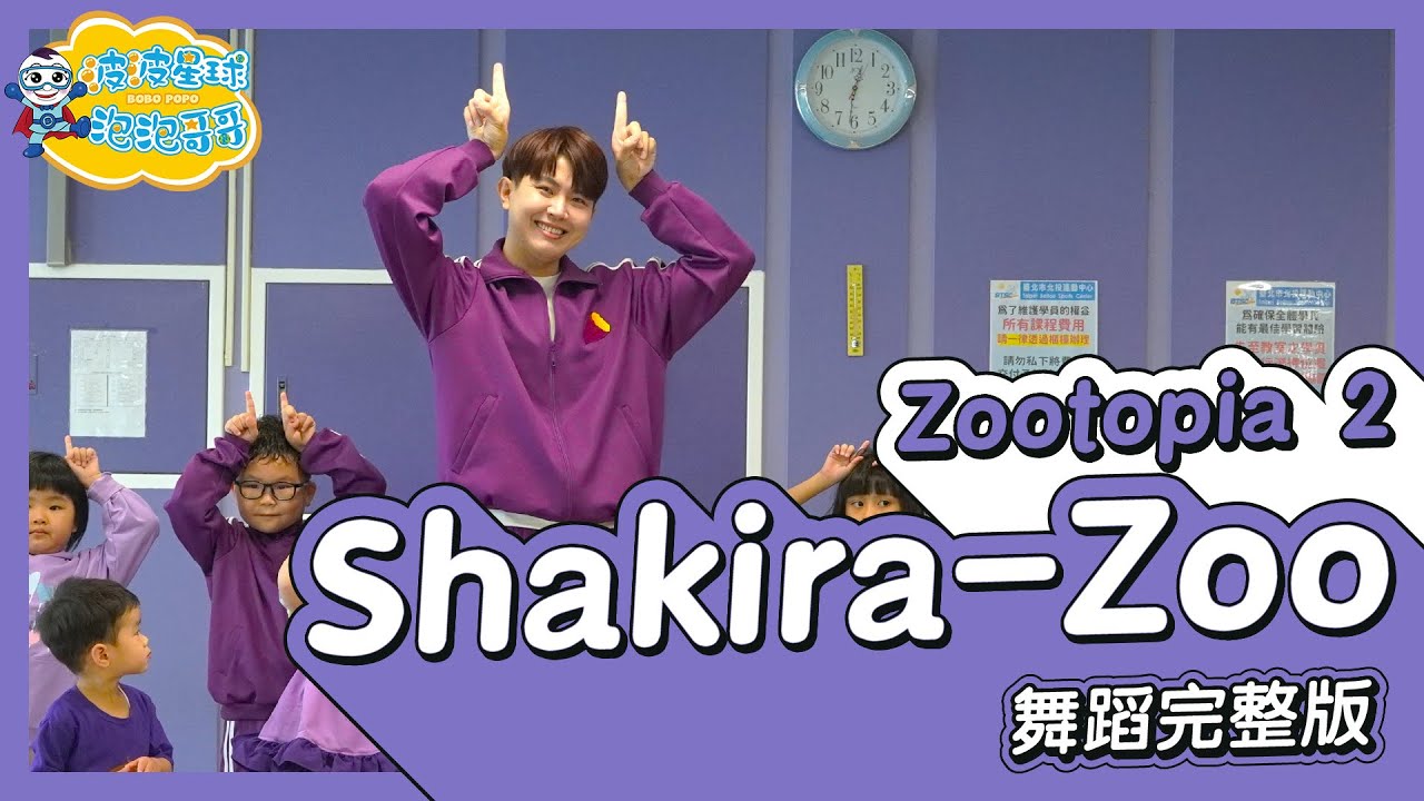 Zootopia 2 Shakira - Zoo 動物方程式2 舞蹈完整版 簡單舞蹈 廣場舞 洗腦歌 幼兒律動 幼兒舞蹈 兒童舞蹈 兒童律動 抖音舞蹈 動態歌詞【#波波星球泡泡哥哥bobopopo】