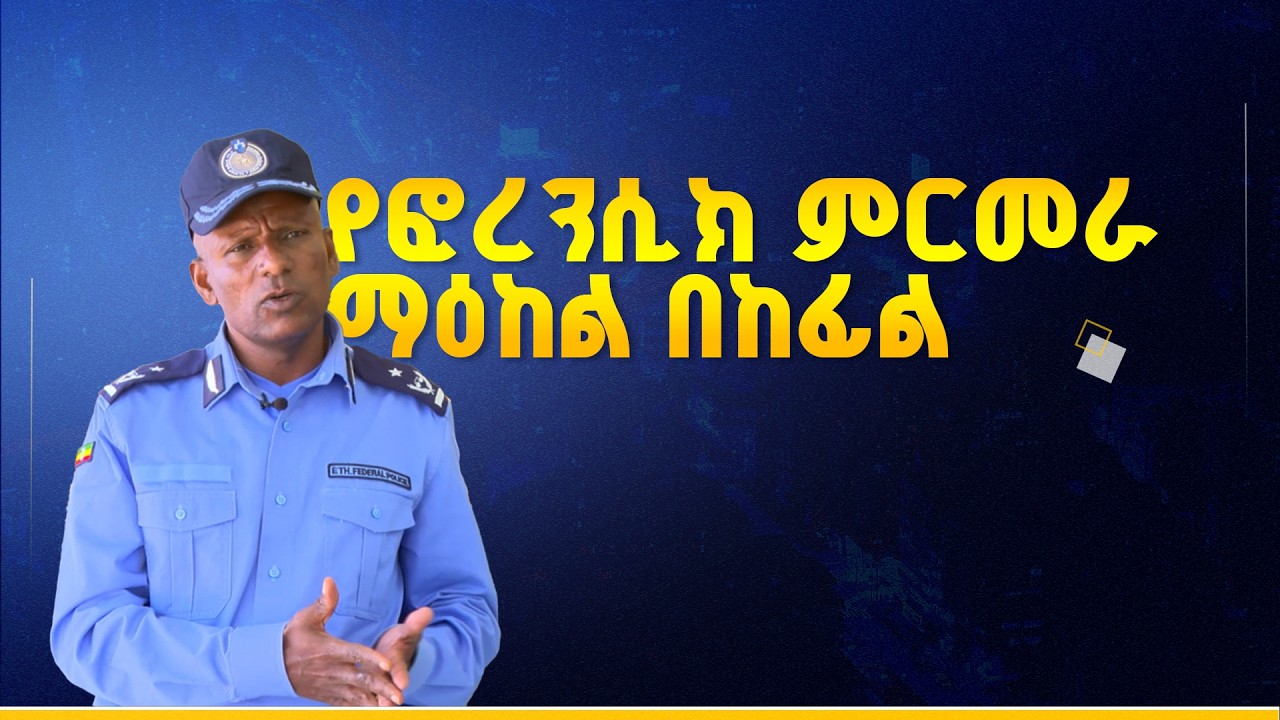 የፎረንሲክ ምርመራ ማዕከል በከፊል