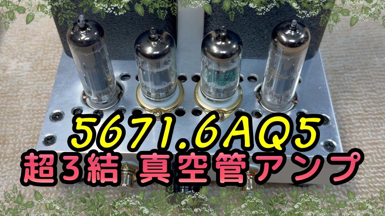 6AQ5 超3結/真空管アンプの設計と製作 Tube 5751,6AQ5 Amplifier