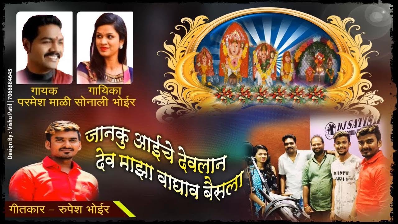 Janku Aaiche Devlan Dev Maza Waghav Baisla/जानकु आईचे देवळान-Sonali bhoir and Parmesh mali Song 2019