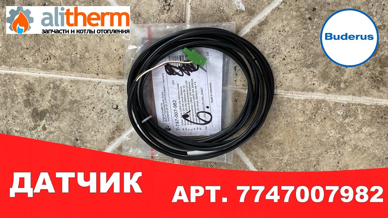 ДАТЧИК ТЕМПЕРАТУРЫ FK ¼ ДЛЯ КОТЛА BUDERUS