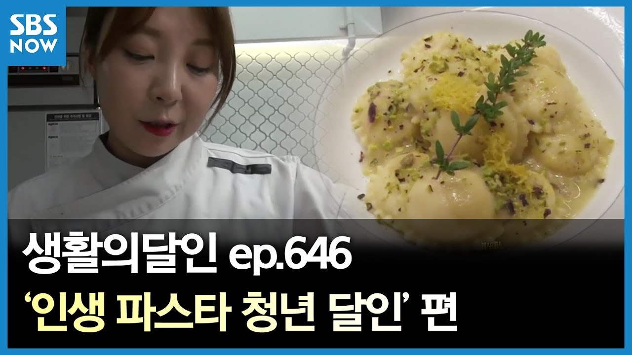 SBS [생활의달인] - 인생 파스타 청년 달인 / 'Little Big Masters' Review