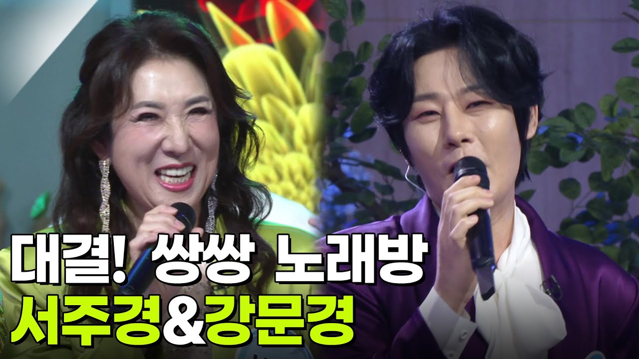 대결! 쌍쌍 노래방 - 서주경&강문경 [아침마당] | KBS 251107 방송