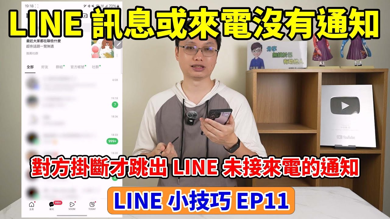 LINE小技巧EP11│LINE通話或訊息進來沒有通知？可能是這兩個設定沒調整好！