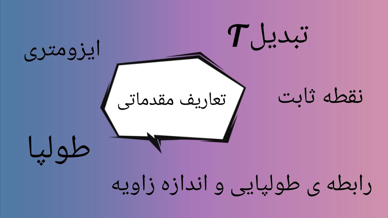 هندسه ۲ جلسه ۱۹ (تعاریف مقدماتی) طولپا/ایزومتری، نقطه ثابت، طولپایی و اندازه زاویه