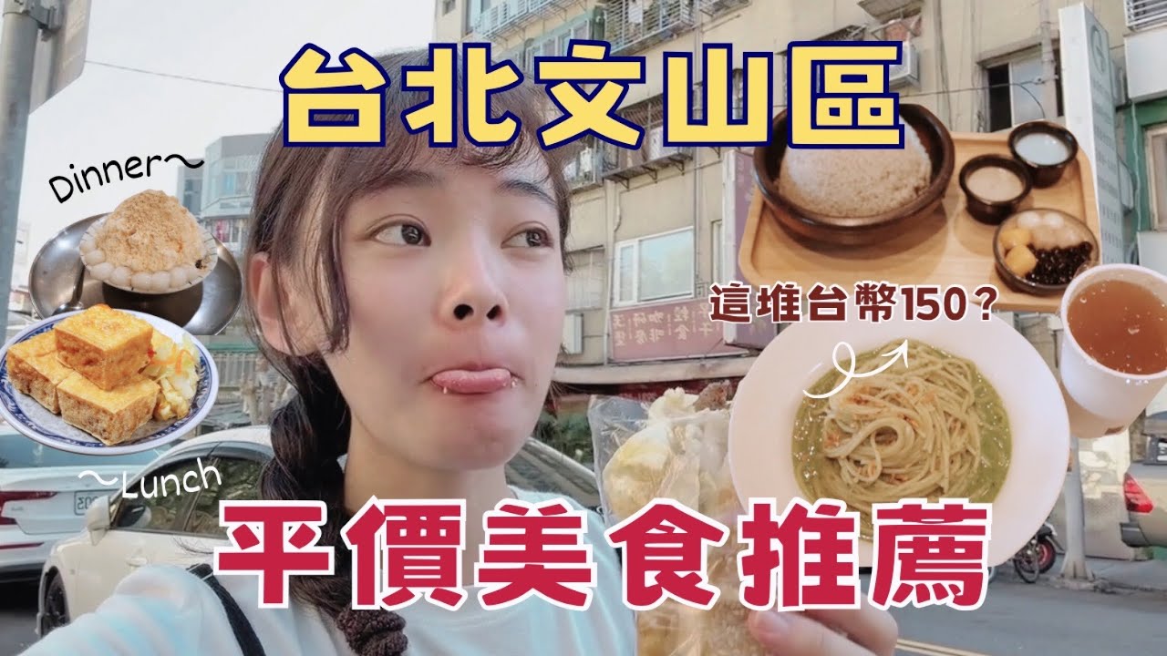 🥢學區美食｜台北文山區： 銅板價雙色冰🍧、燒餅界天花板？！