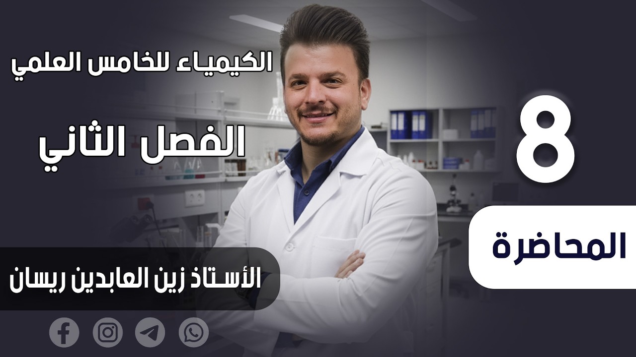 الكيمياء للخامس العلمي-الفصل الثاني-قوى الترابط والأشكال الهندسية للجزيئات-المحاضرة الثامنة