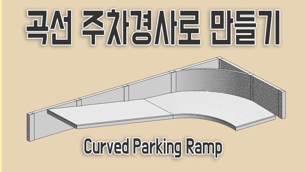 Revit Tip | 곡선 주차 경사로 만들기, 주차 램프 만들기 (Create curved parking ramp with structural frames)