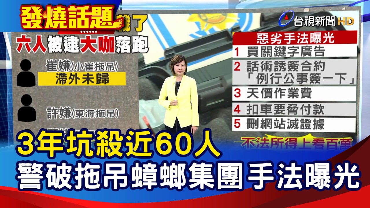 3年坑殺近60人 警破拖吊蟑螂集團 手法曝光【發燒話題】-20260318