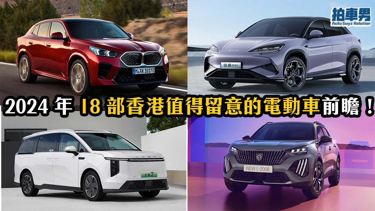 2024 年 18 部香港值得留意的電動車前瞻！Model Y 小改款、MIFA7、比亞迪 海獅 07、騰勢 D9、極氪 X、BMW iX2、標誌 e-2008 GT、Torres EVX ｜拍車男