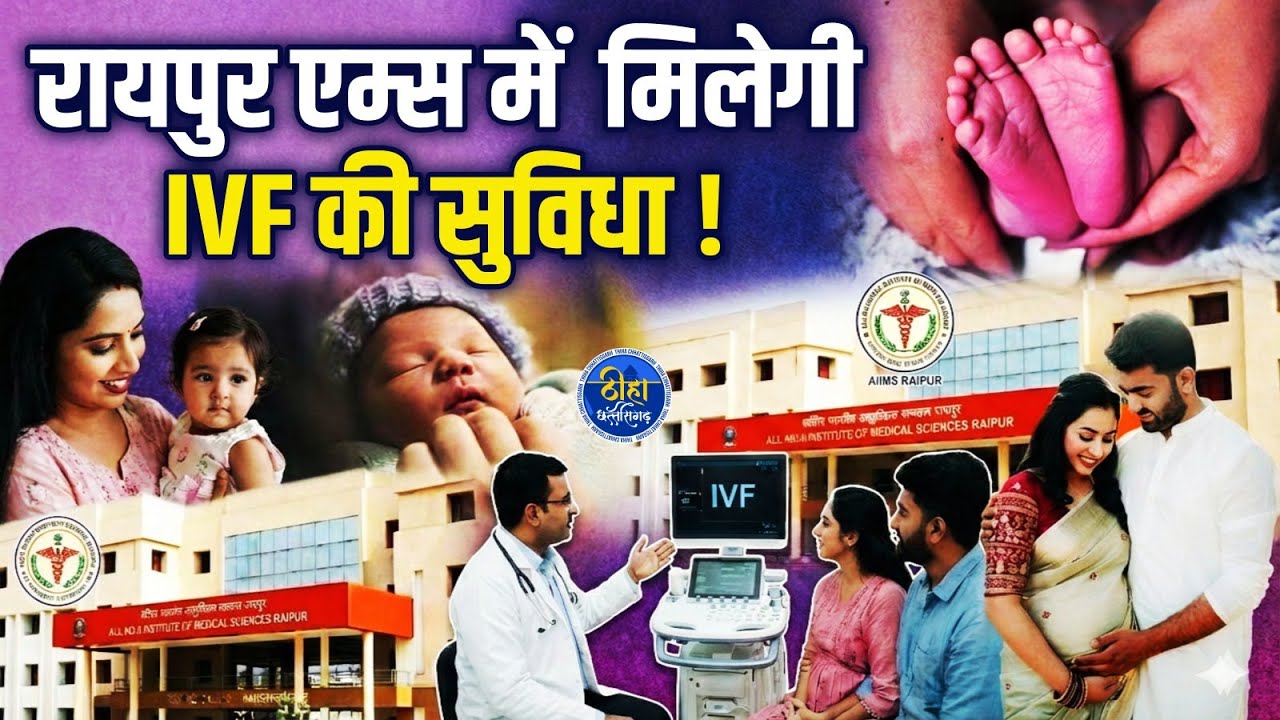 Raipur  एम्स में मिलेगी IVF की सुविधा | क्या है IVF और कौन करा सकता है | बांझपन से मिलेगी राहत ||