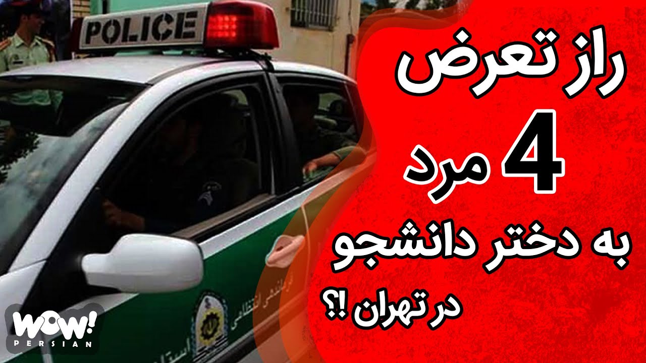 راز تعرض 4 مرد به دختر دانشجو در منطقه یافت آباد !؟
