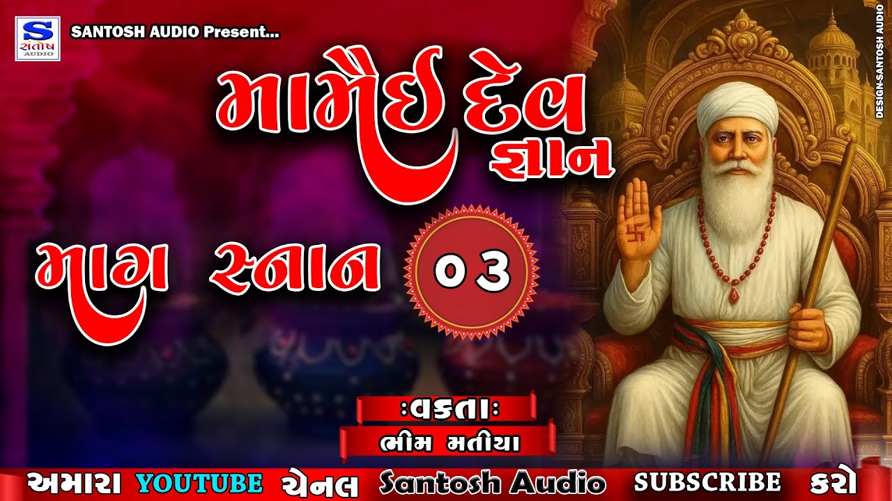 MAMAI DEV GANAN |મામૈઈ દેવ જ્ઞાન | ભીમ માતંગ | માગ સ્નાન -03 | SANTOSH AUDIO