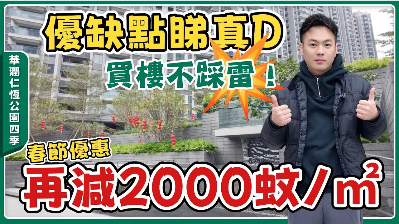 中山樓盤丨公園四季丨優缺點中肯分析丨居然隱藏住回遷房😲有咩弊端？春節重大優惠有著數！附近中醫院、商業街、香港直通巴士...兩個字&ldquo;方便&rdquo;【cc中文字幕】
