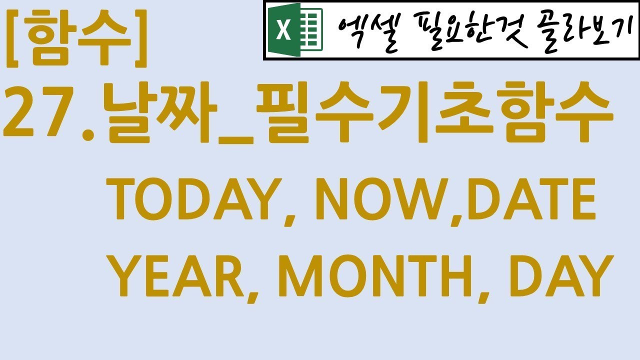 [함수] 27.날짜_필수기초(TODAY, NOW, YEAR, MONTH, DAY, DATE)