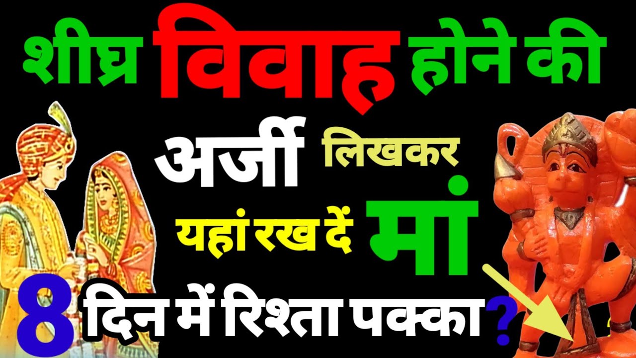बच्चों के शीघ्र विवाह की अर्जी लिखकर मां यहां रख दें जल्दी शादी होगी। jaldi shadi ka upay #gskaushik