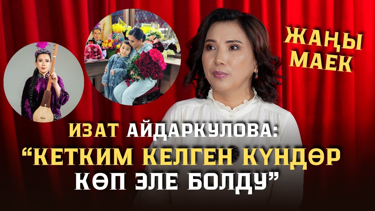 АКЫН БОЛОМ ДЕСЕ ААЛЫ ТУТКУЧЕВГЕ БЕРМЕКМИН. ИЗАТ АЙДАРКУЛОВА